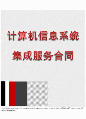计算机信息系统集成服务合同