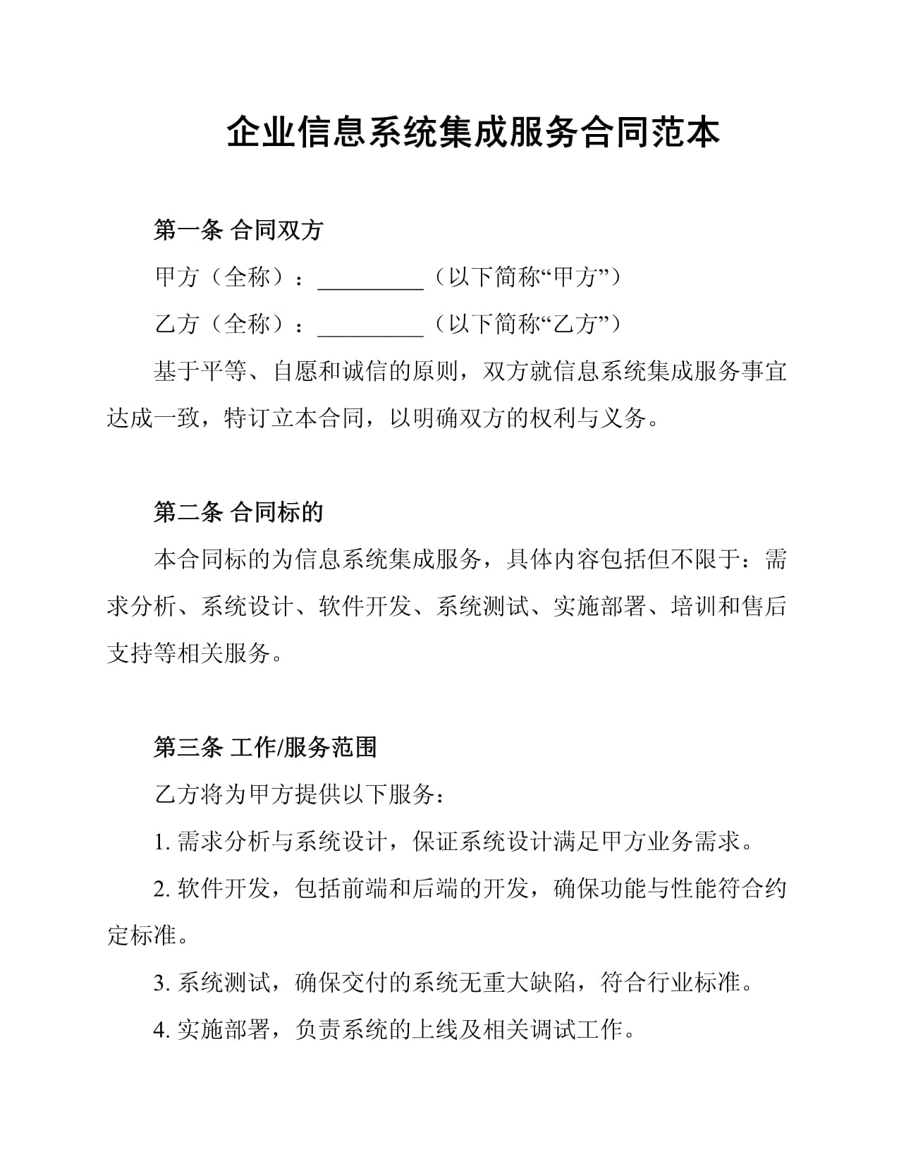 企业信息系统集成服务合同范本